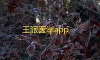 王派医学app