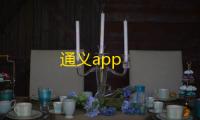 通义app