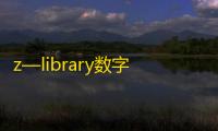 z—library数字图书馆